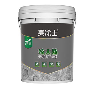 臻天然無機(jī)礦物漆
